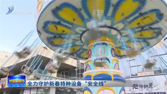 全力守护新春特种设备“安全线”【威海广电讯】