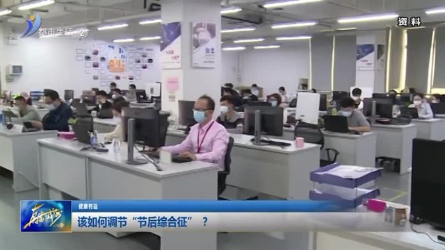 该如何调节“节后综合征” ？【威海广电讯】