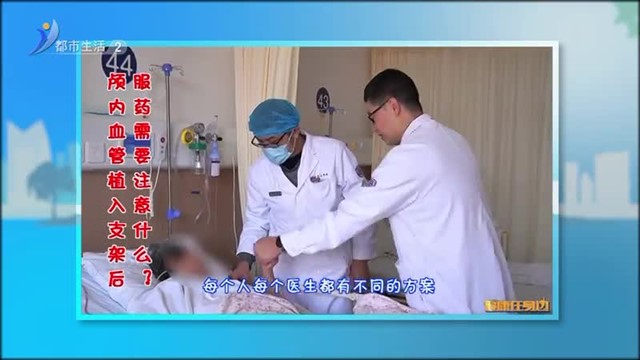 颅内血管植入支架后 服药需要注意什么？【威海广电讯】