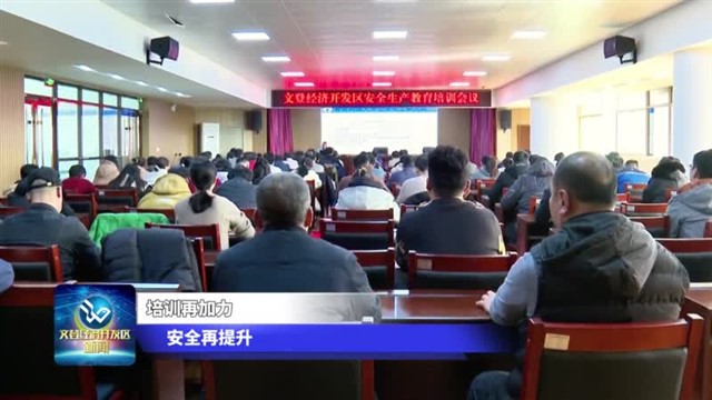 培训再加力 安全再提升