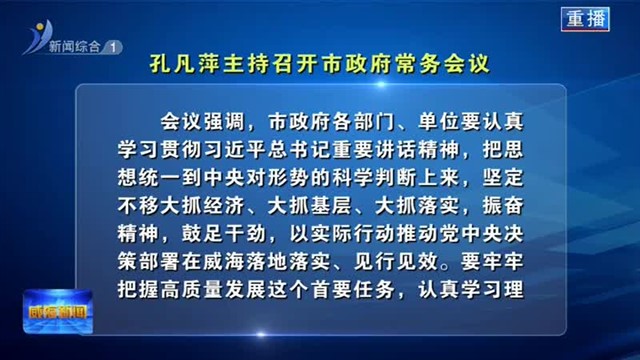 孔凡萍主持召开市政府常务会议【威海广电讯】