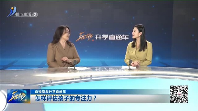 教育新视线：如何培养孩子的专注力？【威海广电讯】