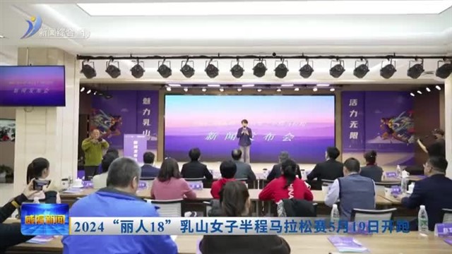 2024“丽人18”乳山女子半程马拉松赛5月19日开跑【威海广电讯】