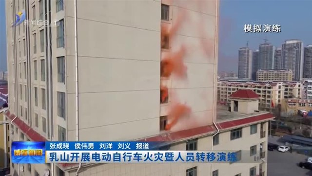乳山开展电动自行车火灾暨人员转移演练【威海广电讯】