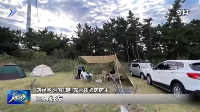 春日经济 露营市场预热【威海广电讯】