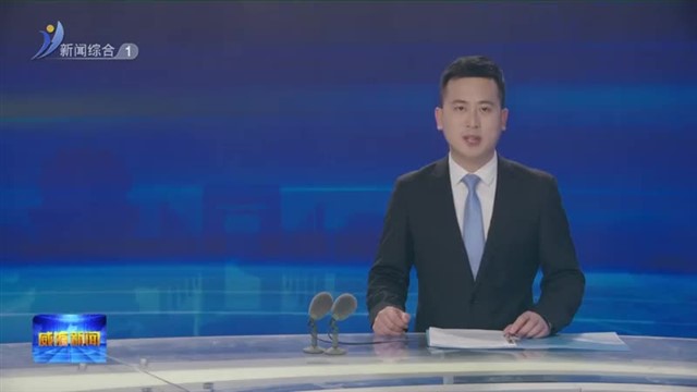 张善东调研推动企业创新发展【威海广电讯】