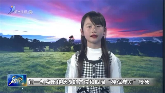 闪亮小主播：《钱塘湖春行》【威海广电讯】