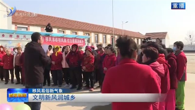 文明新风润城乡【威海广电讯】