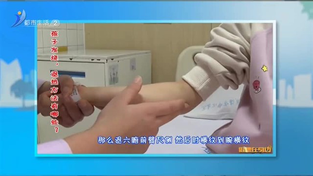 孩子发烧，退热方法有哪些？【威海广电讯】