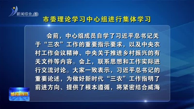 市委理论学习中心组进行集体学习【威海广电讯】