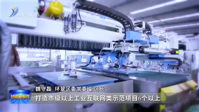 权威发布：大抓经济 大抓基层 大抓落实 环翠区今年这样干【威海广电讯】