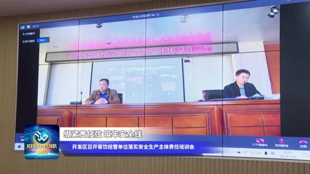 绷紧责任弦 筑牢安全线 开发区召开餐饮经营单位落实安全生产主体责任培训会