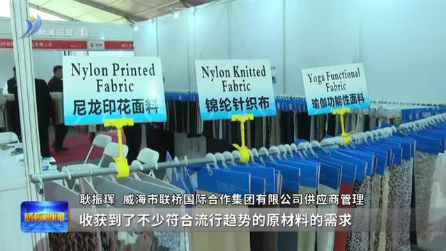2024纺织服装山东首展  山东（威海）国际面辅料及纱线展览会举办【威海广电讯】