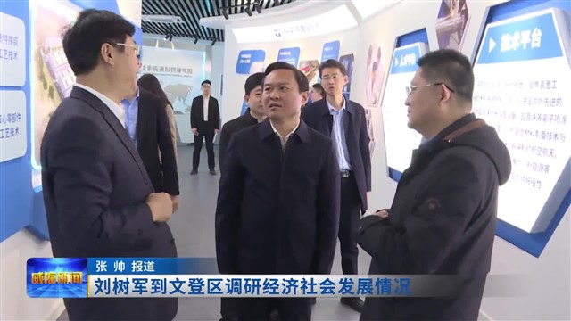 刘树军到文登区调研经济社会发展情况【威海广电讯】