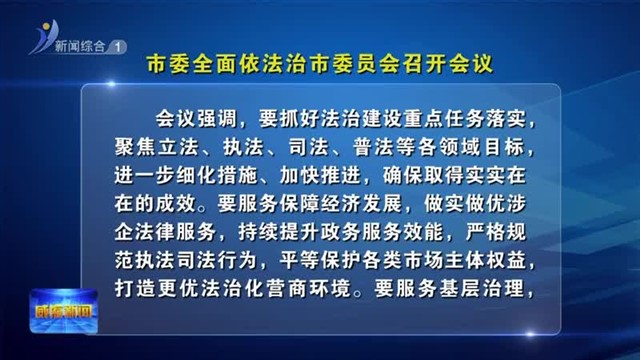 市委全面依法治市委员会召开会议【威海广电讯】