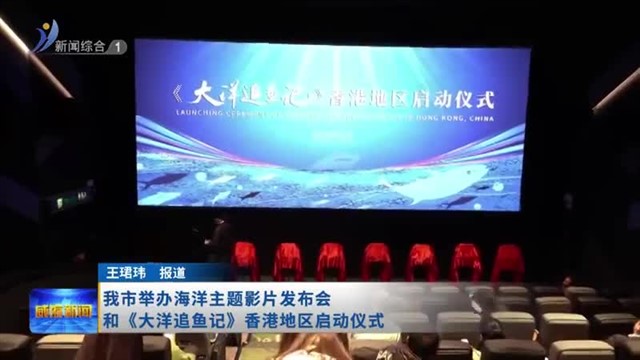 我市举办海洋主题影片发布会和《大洋追鱼记》香港地区启动仪式【威海广电讯】