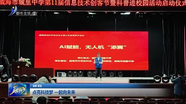 亮科技梦 一起向未来【威海广电讯】