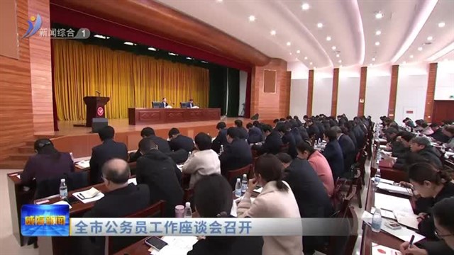 全市公务员工作座谈会召开【威海广电讯】