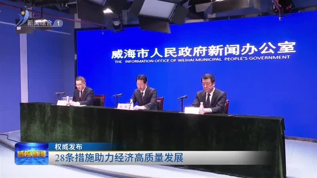 权威发布：28条措施助力经济高质量发展【威海广电讯】
