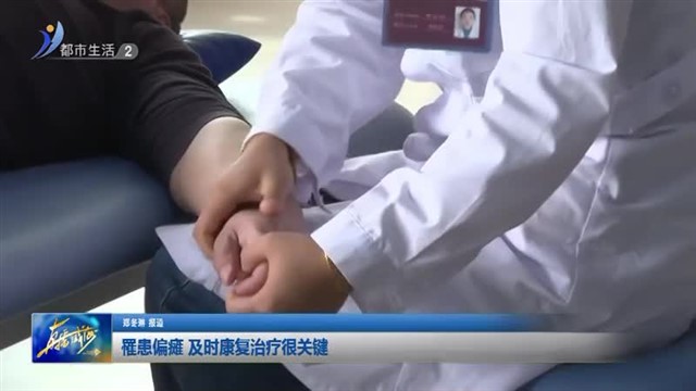 罹患偏瘫 及时康复治疗很关键【威海广电讯】