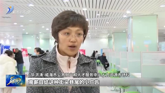 “高薪日结”“月入过万”？当心“求职陷阱”【威海广电讯】
