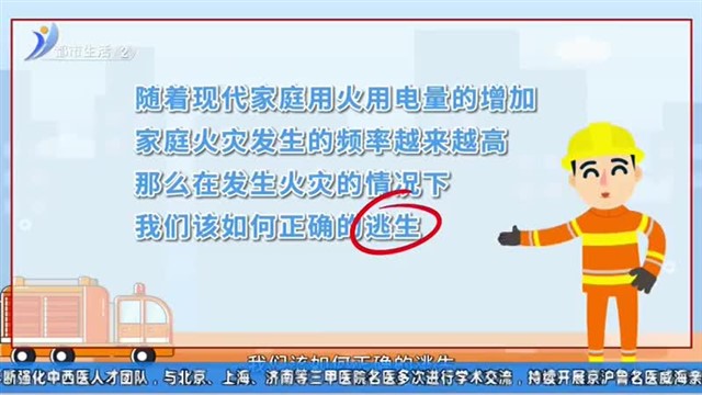 科普微动画 居家防火逃生篇【威海广电讯】