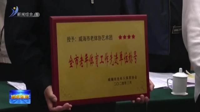 全市老年人体育协会工作会议召开【威海广电讯】