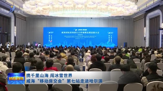 携千里山海 闯冰雪世界  威海“移动房交会”第七站走进哈尔滨【威海广电讯】