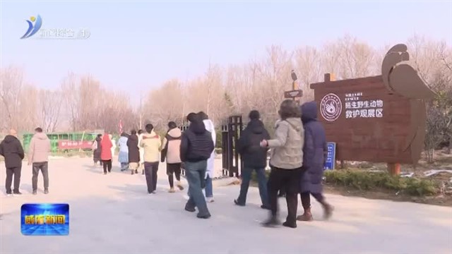 保护野生动植物 共建美好生态家园【威海广电讯】