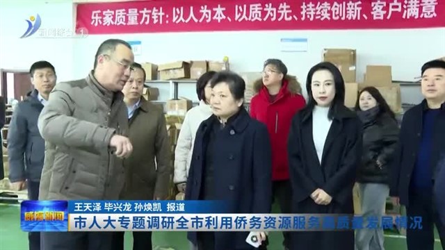 市人大专题调研全市利用侨务资源服务高质量发展情况【威海广电讯】