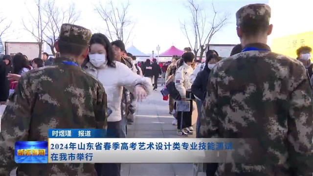 2024年山东省春季高考艺术设计类专业技能测试在我市举行【威海广电讯】