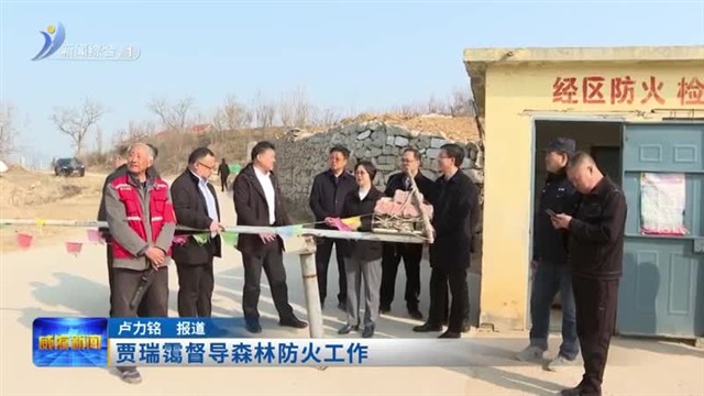 贾瑞霭督导森林防火工作【威海广电讯】