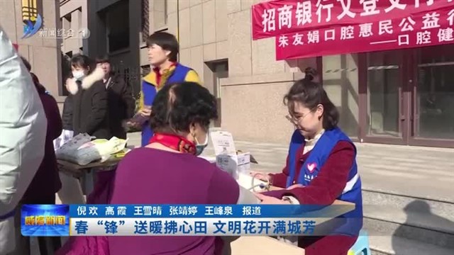 春“锋”送暖拂心田 文明花开满城芳【威海广电讯】