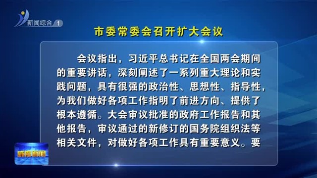 市委常委会召开扩大会议【威海广电讯】