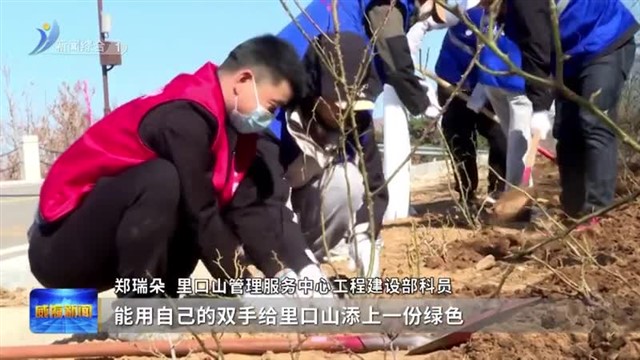 植树添绿 不负好春光【威海广电讯】