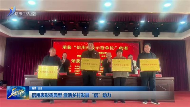 信用表彰树典型 激活乡村发展“信”动力【威海广电讯】