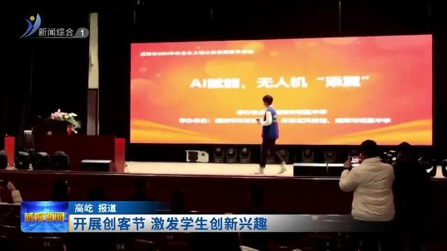 开展创客节 激发学生创新兴趣【威海广电讯】