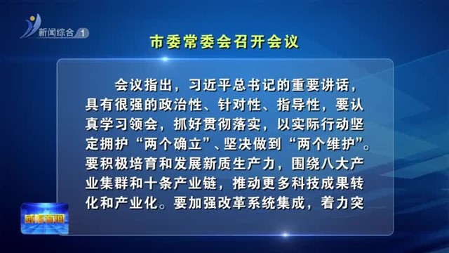 市委常委会召开会议【威海广电讯】