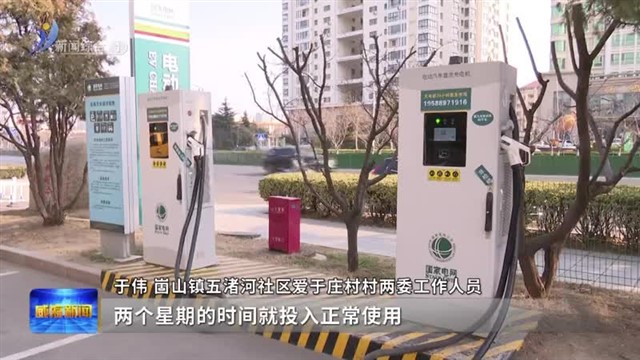 桩到电通 “续航”绿色出行【威海广电讯】