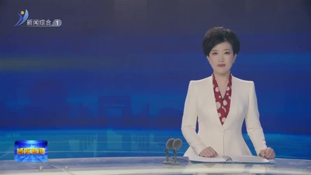 市委审计委员会召开会议【威海广电讯】