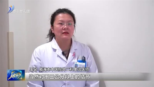 甲状腺微波消融术 你了解吗？【威海广电讯】