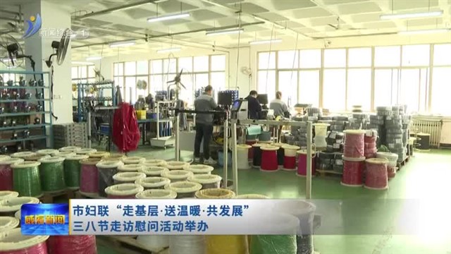 市妇联“走基层•送温暖•共发展”三八节走访慰问活动举办【威海广电讯】