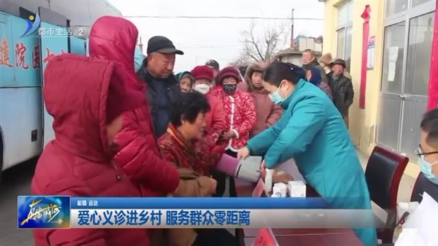 临港区蔄山镇：爱心义诊进乡村 服务群众零距离【威海广电讯】