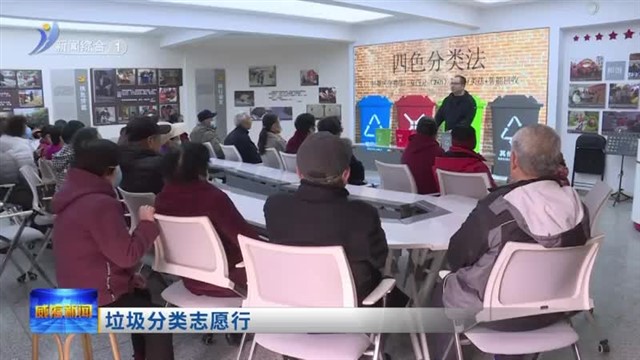 垃圾分类志愿行【威海广电讯】