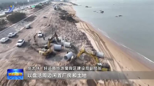 稳扎稳打有干头|好运角旅游度假区：加快环海旅游提升改造 丰富文旅新业态【威海广电讯】