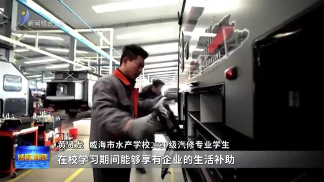 荣成：“订单式”育才【威海广电讯】