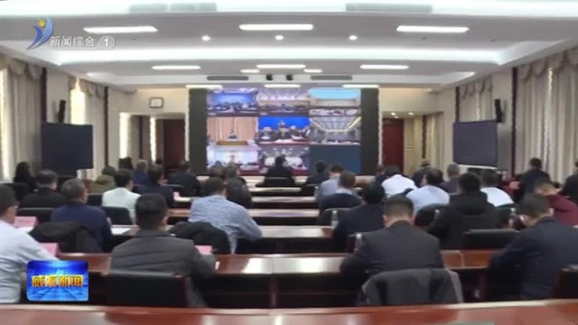 我市收听收看全省森林草原防灭火工作会【威海广电讯】