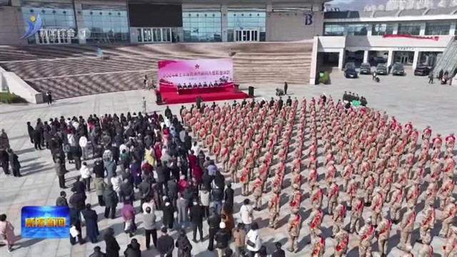2024年上半年威海市新兵入伍欢送仪式举行【威海广电讯】