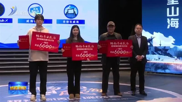 18亿！“畅拍冬日威海”短视频话题挑战赛圆满收官【威海广电讯】