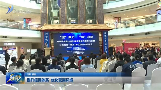 提升信用体系 优化营商环境【威海广电讯】